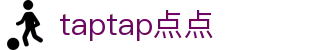 TapTap点点(中文)官方网站